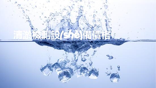 清淤檢測設(shè)備價格揭秘！你知道污水管道疏通的神器究竟值多少錢嗎？